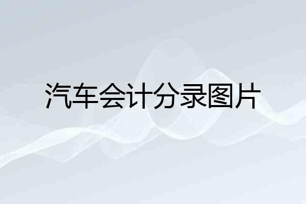 汽车会计分录图片