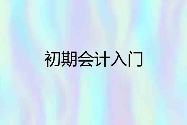 初期会计入门