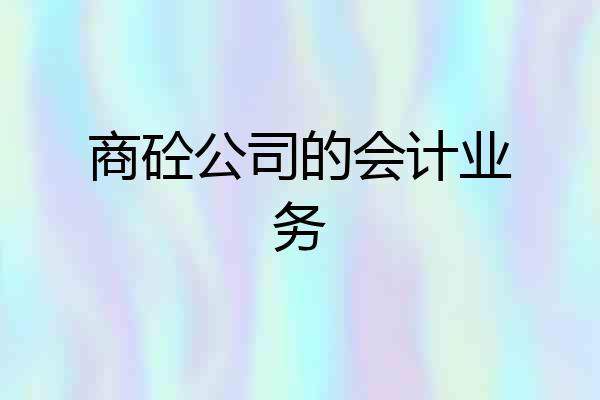 商砼公司的会计业务