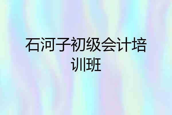 石河子初级会计培训班