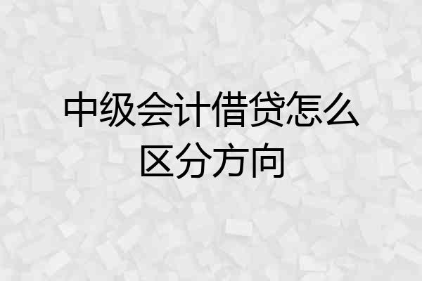 中级会计借贷怎么区分方向