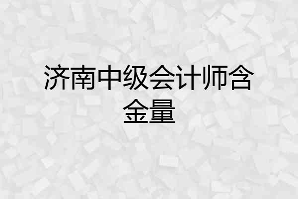 济南中级会计师含金量