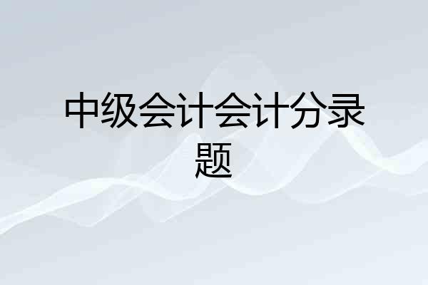 中级会计会计分录题