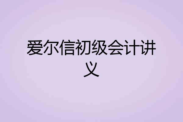 爱尔信初级会计讲义