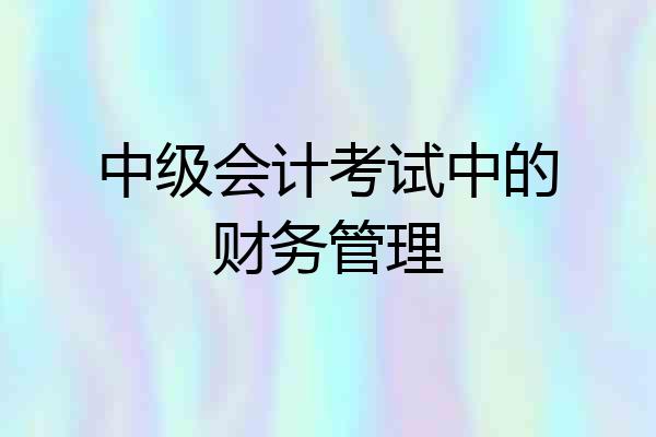 中级会计考试中的财务管理