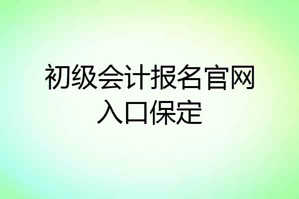初级会计报名官网入口保定