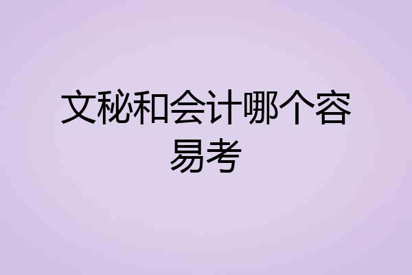 文秘和会计哪个容易考
