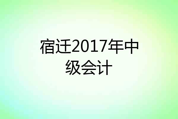 宿迁2017年中级会计