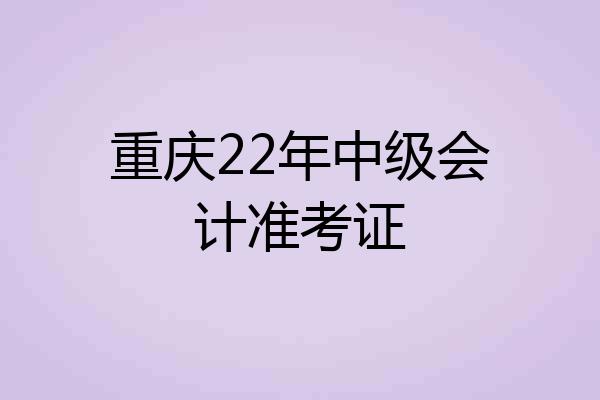 重庆22年中级会计准考证