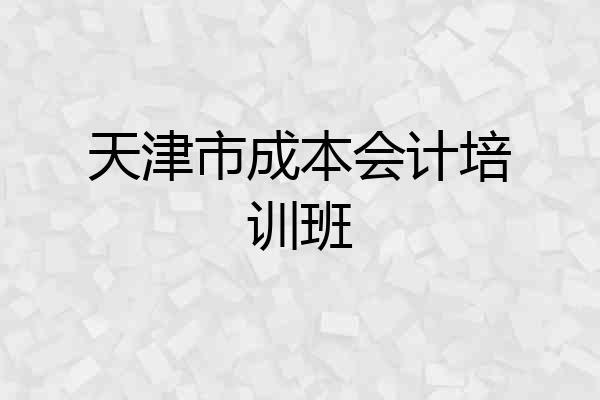 天津市成本会计培训班