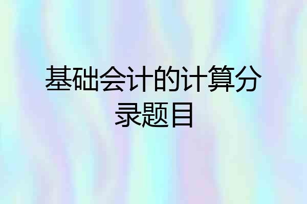 基础会计的计算分录题目