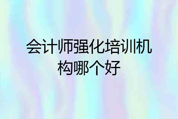 会计师强化培训机构哪个好