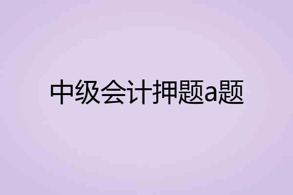 中级会计押题a题