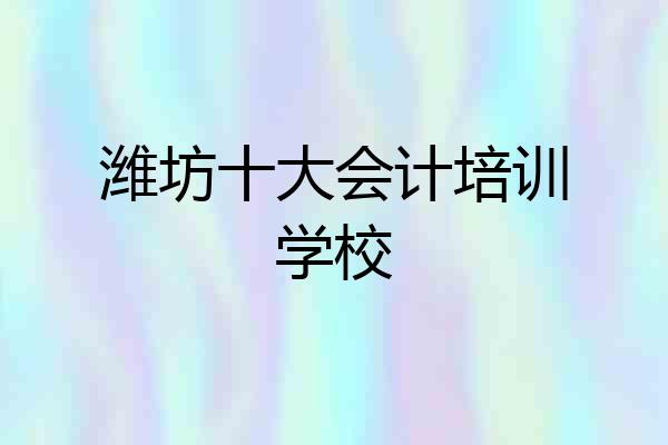 潍坊十大会计培训学校
