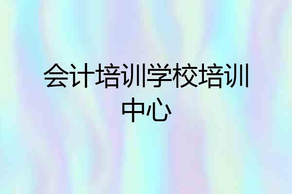 会计培训学校培训中心