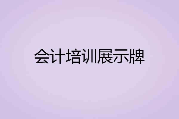 会计培训展示牌