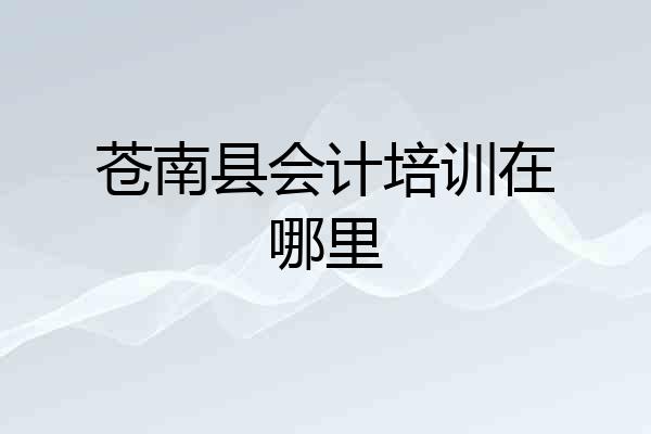 苍南县会计培训在哪里