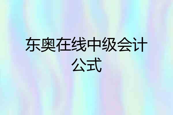 东奥在线中级会计公式