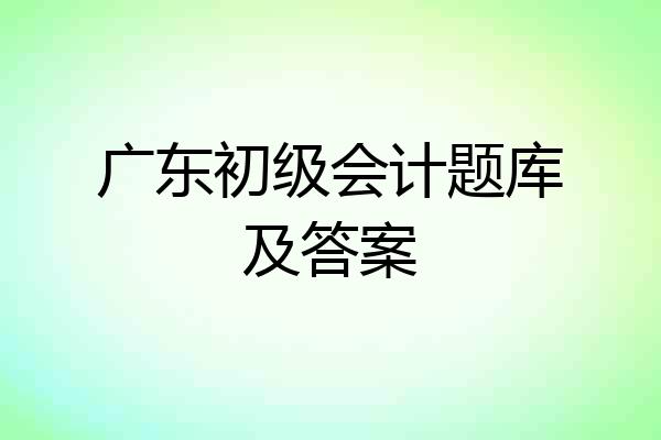 广东初级会计题库及答案