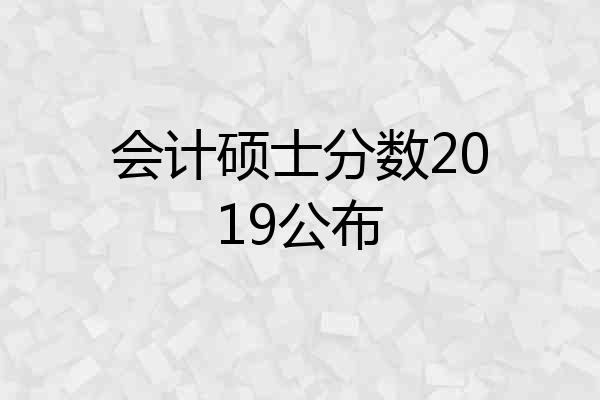 会计硕士分数2019公布