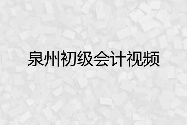 泉州初级会计视频