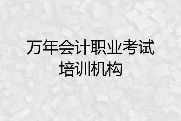 万年会计职业考试培训机构