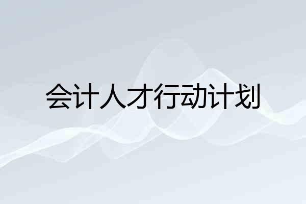 会计人才行动计划