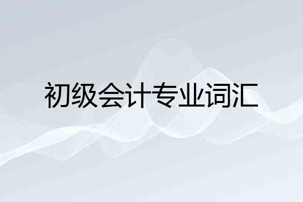 初级会计专业词汇