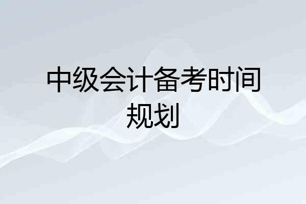 中级会计备考时间规划