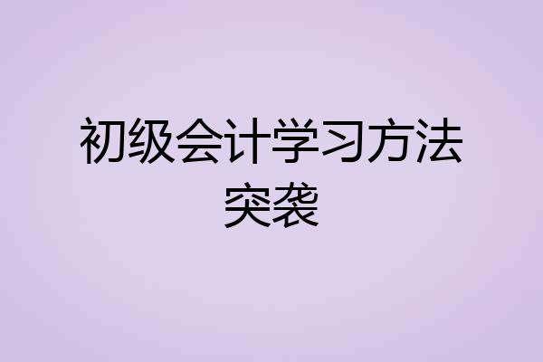初级会计学习方法突袭