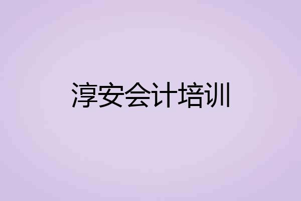 淳安会计培训