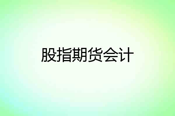 股指期货会计