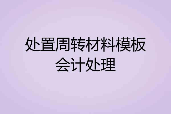 处置周转材料模板会计处理