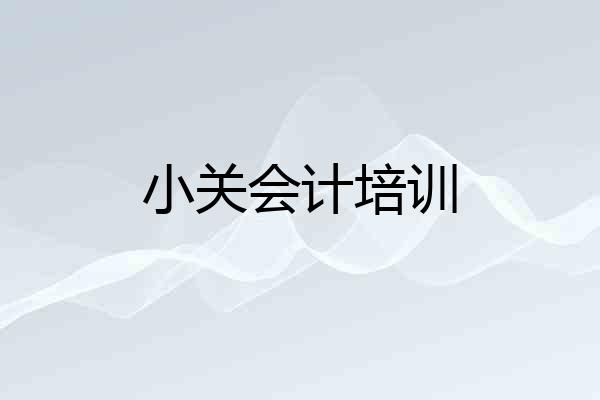 小关会计培训