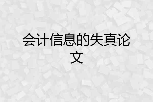 会计信息的失真论文