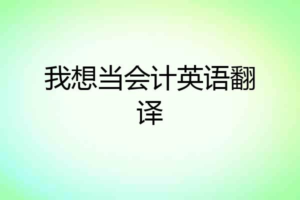我想当会计英语翻译