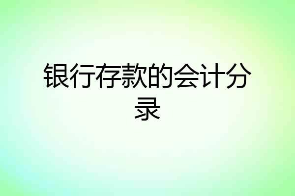 银行存款的会计分录