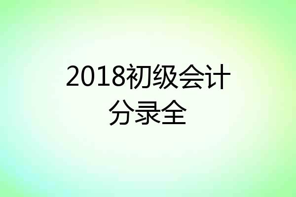 2018初级会计分录全