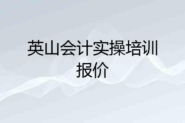 英山会计实操培训报价