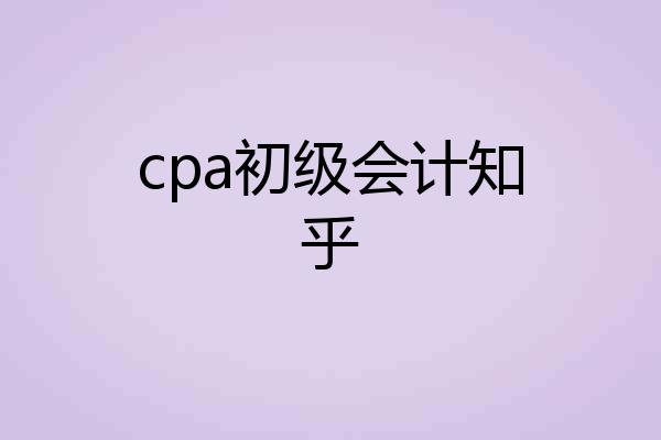 cpa初级会计知乎