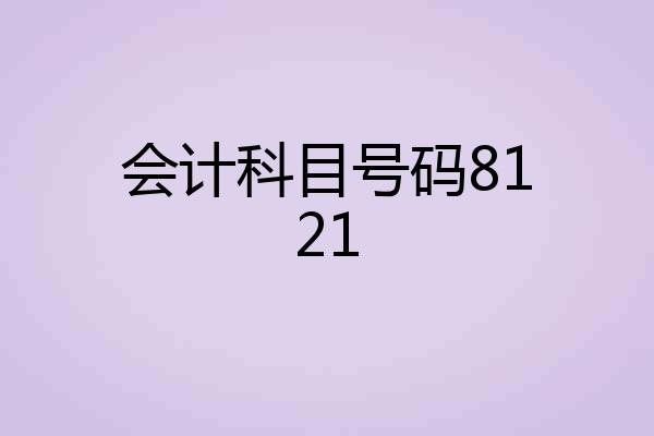 会计科目号码8121