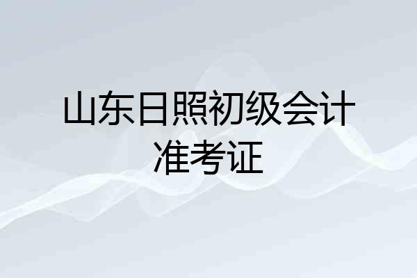 山东日照初级会计准考证