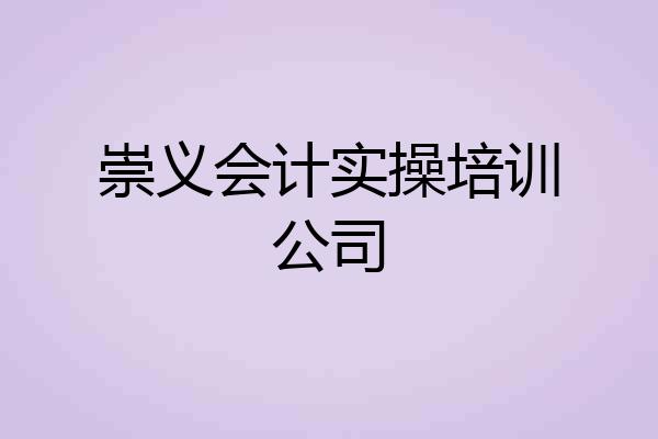 崇义会计实操培训公司