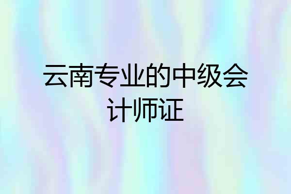 云南专业的中级会计师证