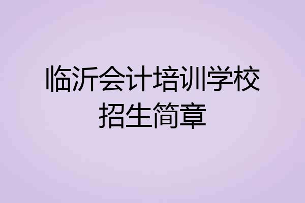 临沂会计培训学校招生简章