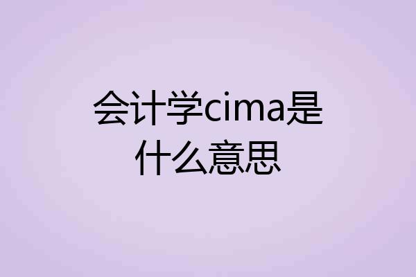 会计学cima是什么意思