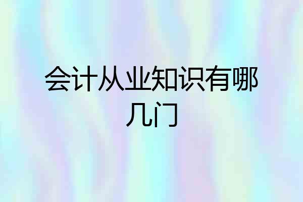 会计从业知识有哪几门