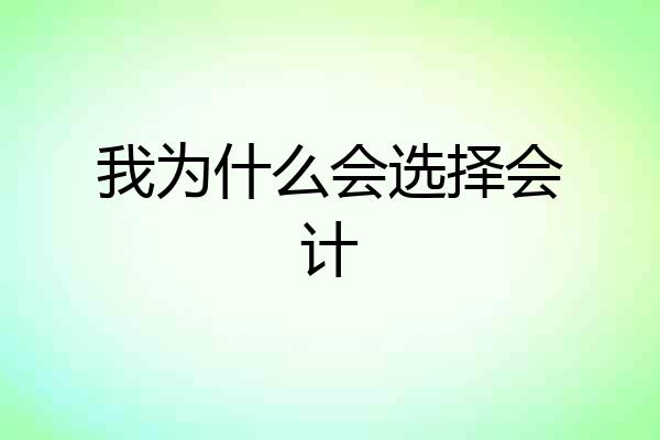 我为什么会选择会计