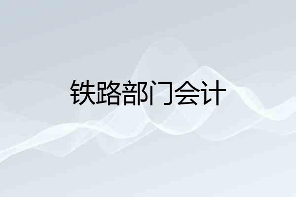 铁路部门会计
