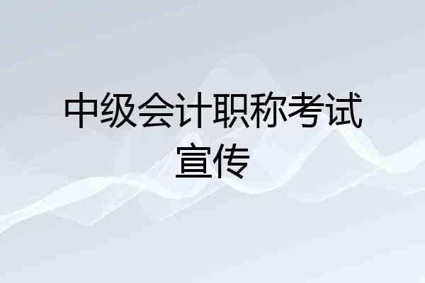 中级会计职称考试宣传